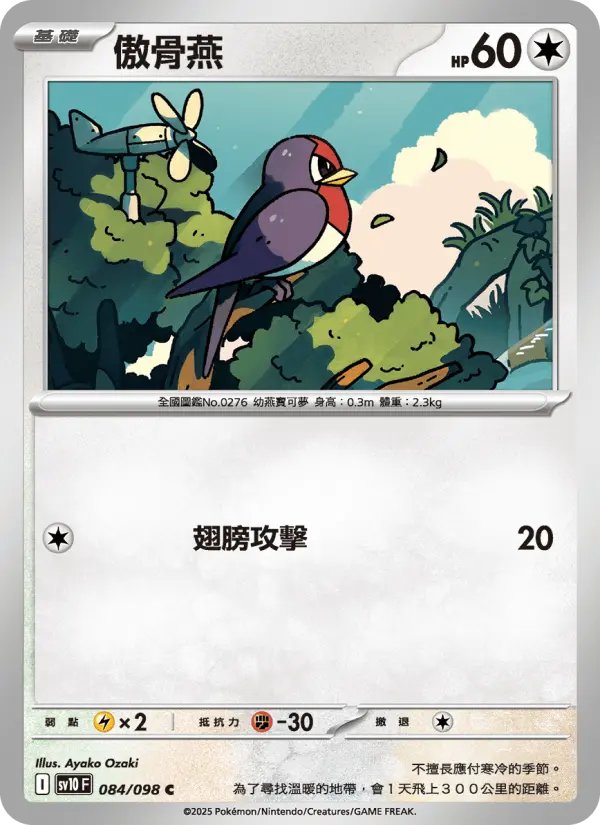 傲骨燕