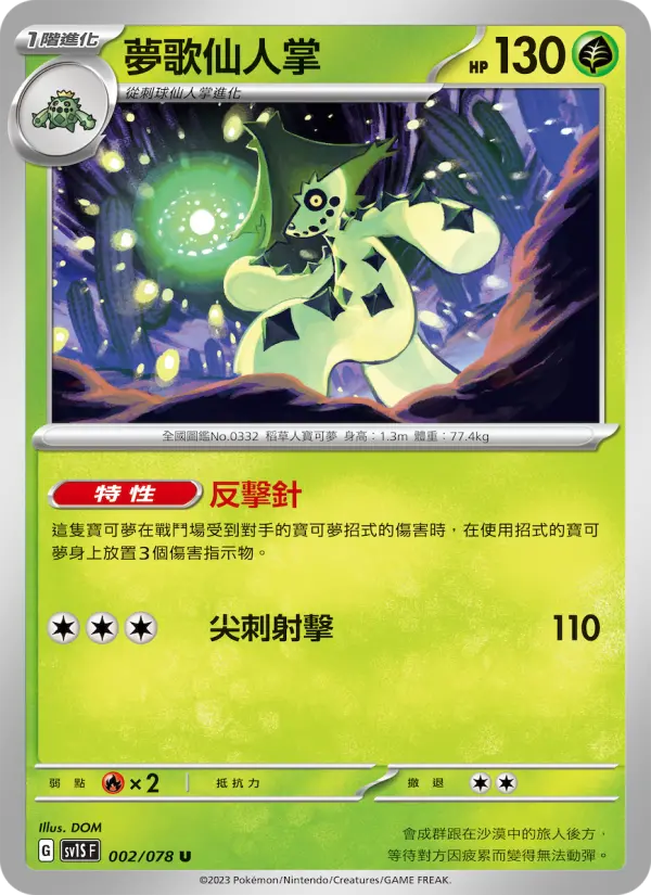 夢歌仙人掌