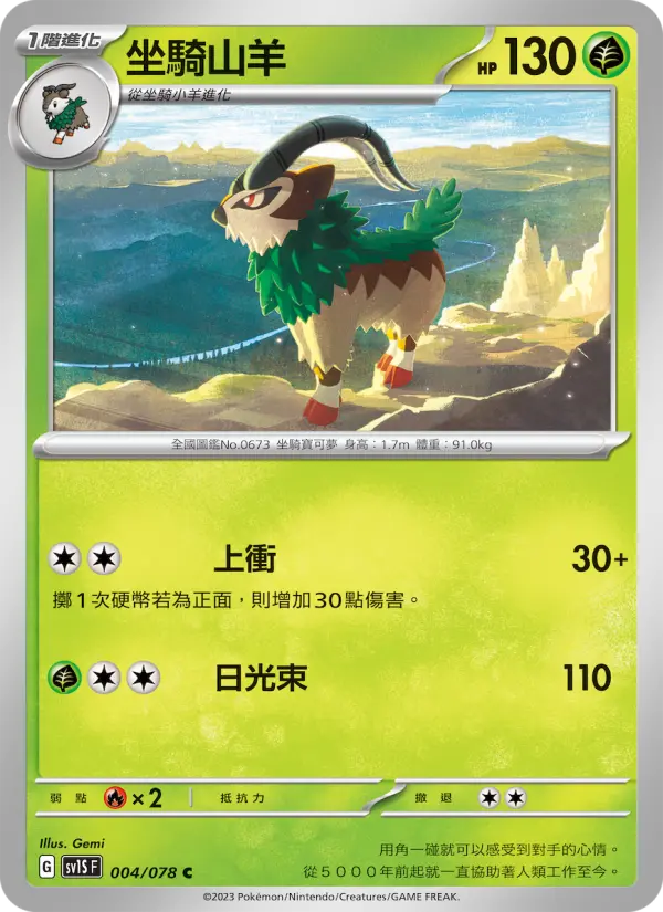 坐騎山羊