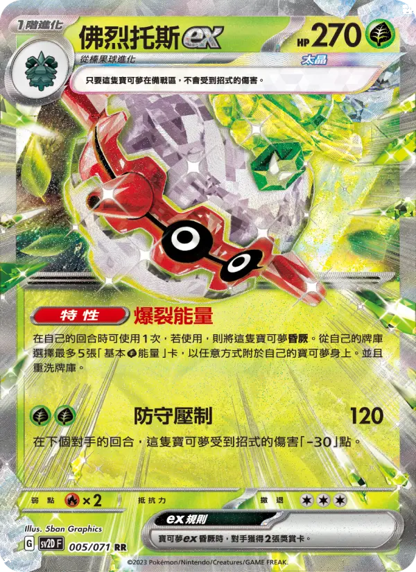 佛烈托斯ex