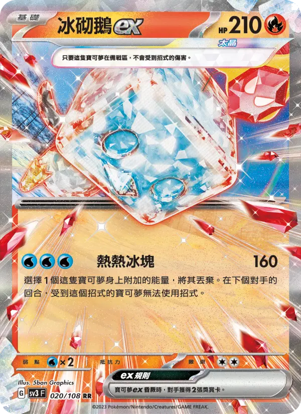 冰砌鵝ex