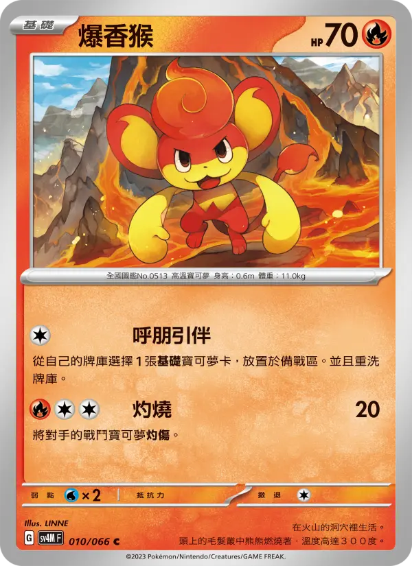 爆香猴