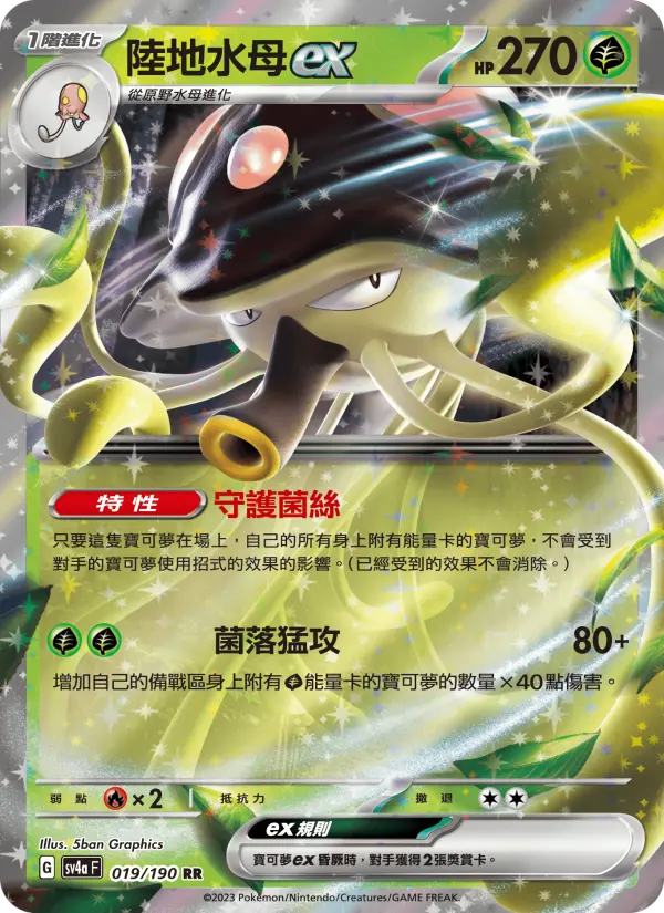陸地水母ex