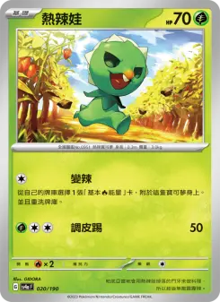 熱辣娃