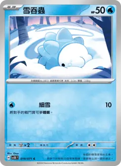 雪吞蟲
