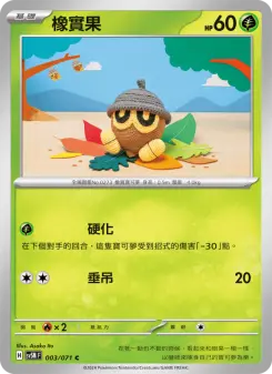 橡實果