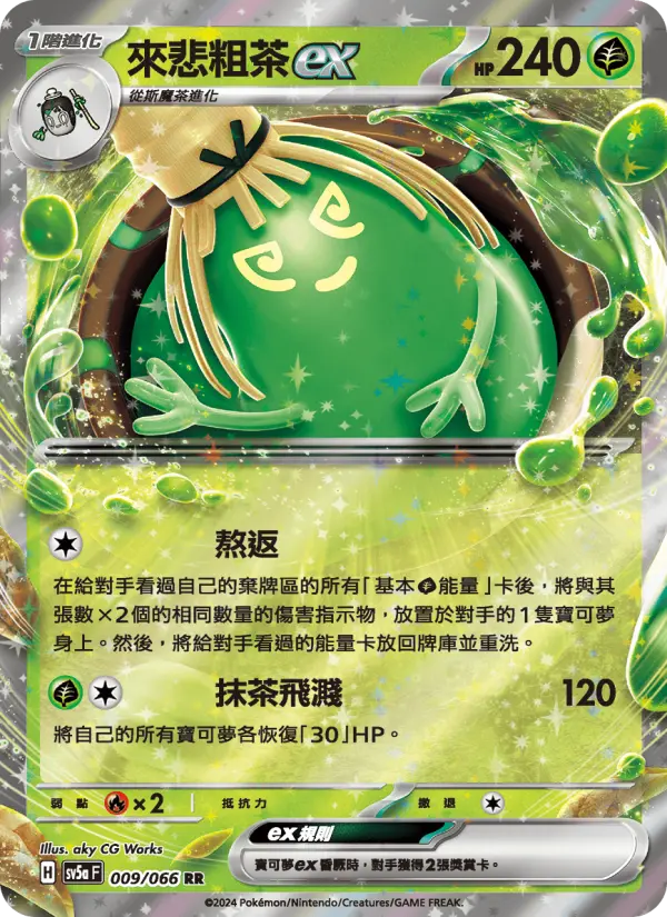 來悲粗茶ex