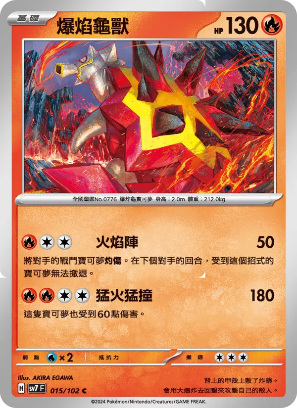 爆焰龜獸