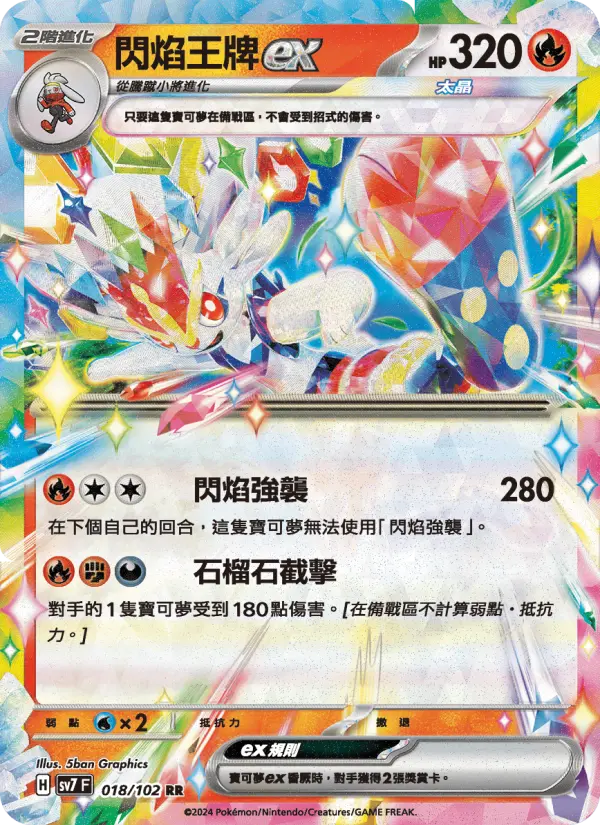 閃焰王牌ex