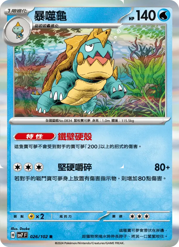 暴噬龜