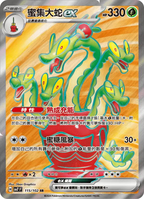 蜜集大蛇ex