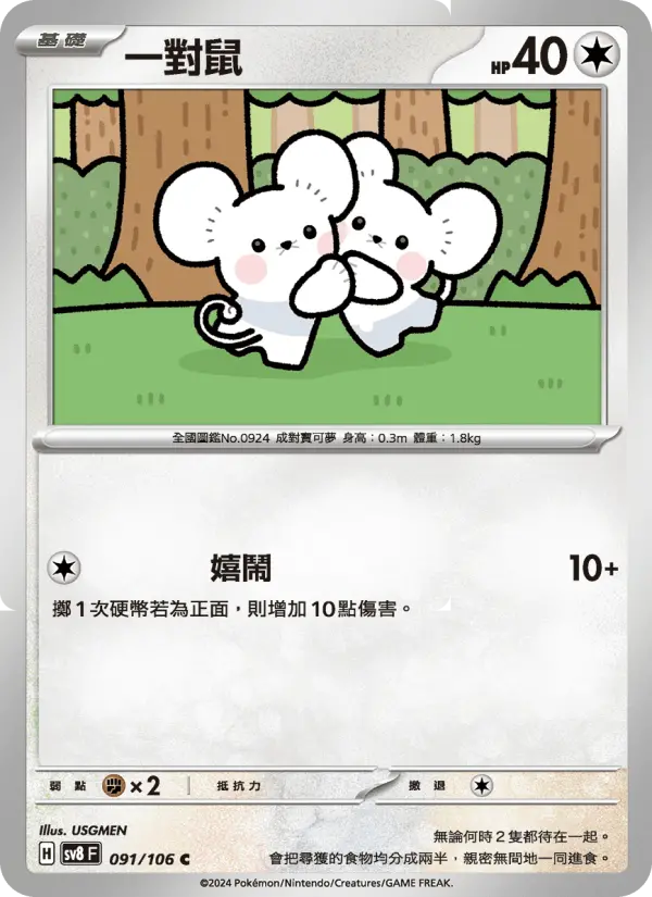 一對鼠