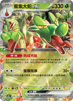 蜜集大蛇ex