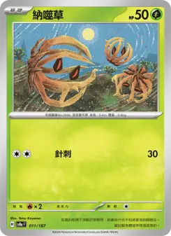 納噬草