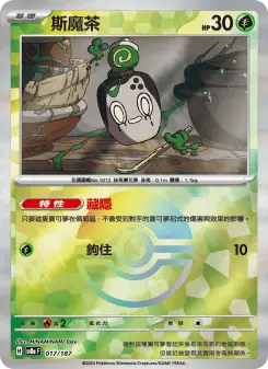 斯魔茶