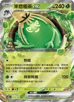 來悲粗茶ex