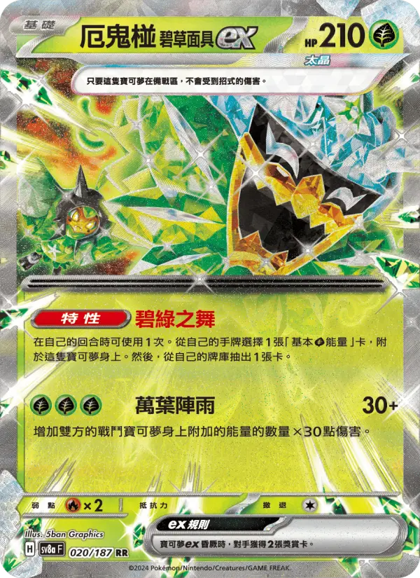 厄鬼椪 碧草面具ex