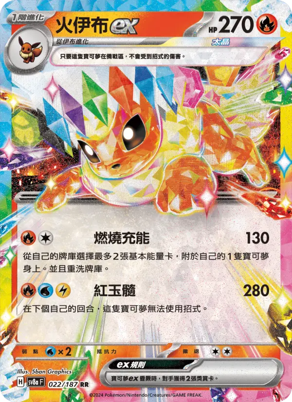 火伊布ex