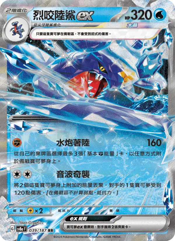 烈咬陸鯊ex