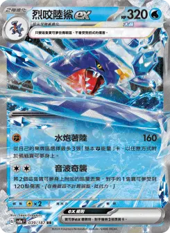 烈咬陸鯊ex