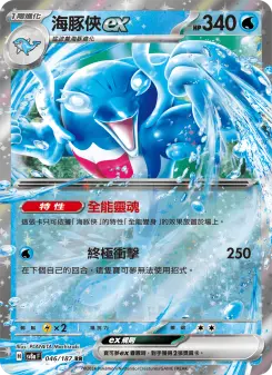 海豚俠ex