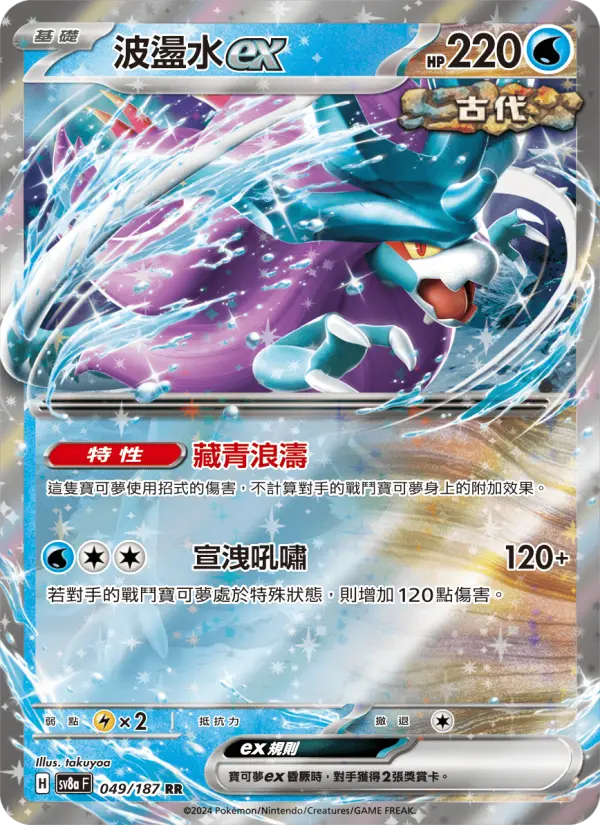 波盪水ex