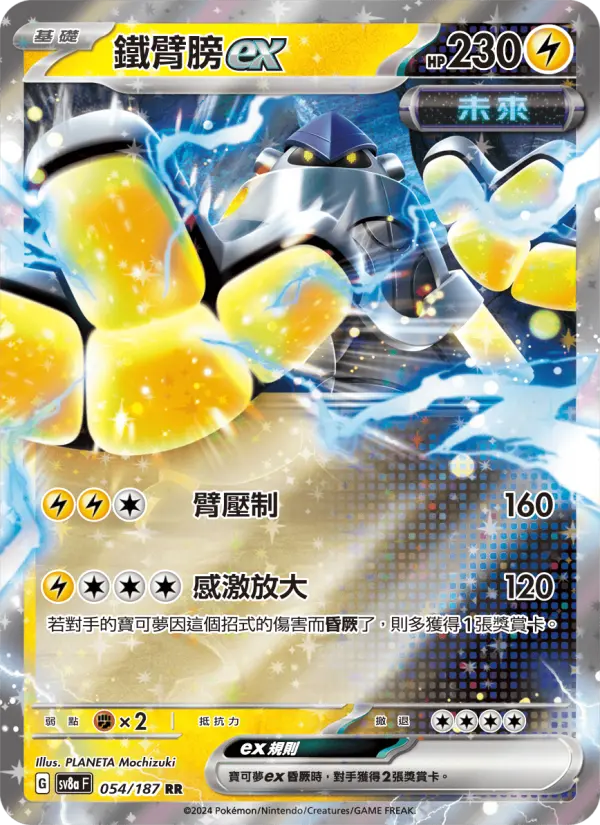 鐵臂膀ex