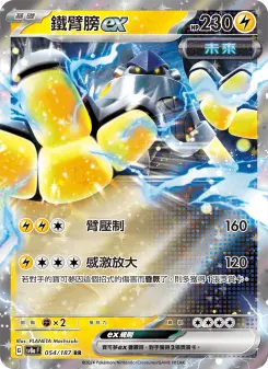 鐵臂膀ex