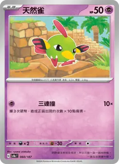 天然雀