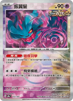 振翼髮