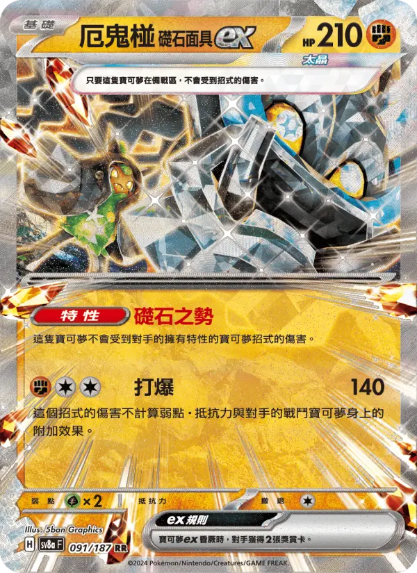 厄鬼椪 礎石面具ex