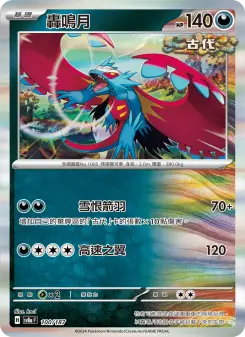 轟鳴月