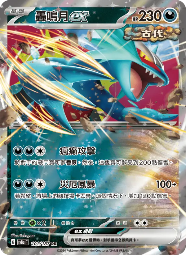 轟鳴月ex