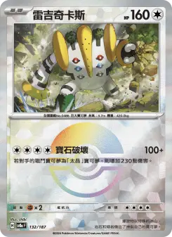 雷吉奇卡斯
