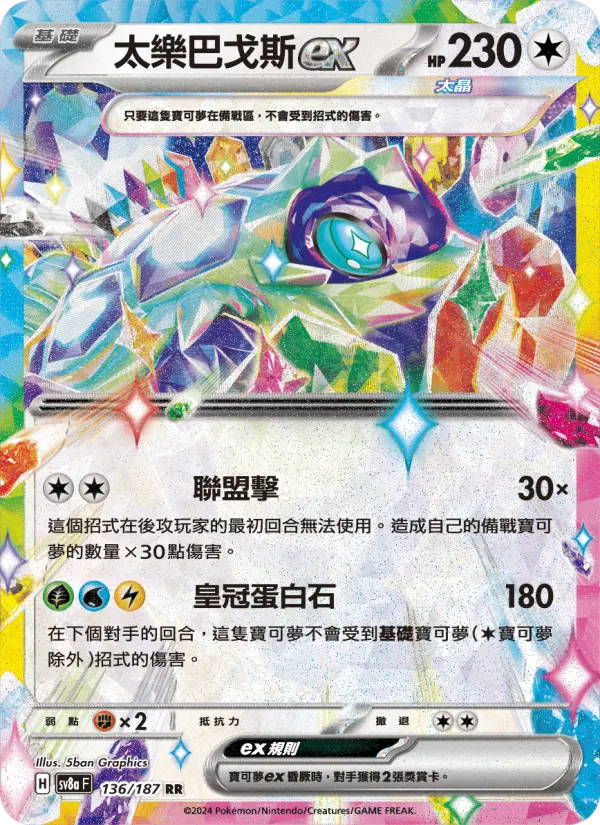 太樂巴戈斯ex