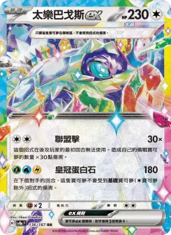 太樂巴戈斯ex