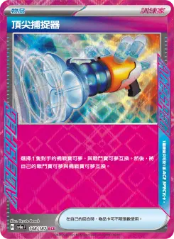 頂尖捕捉器