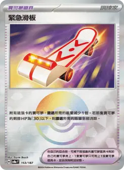 緊急滑板