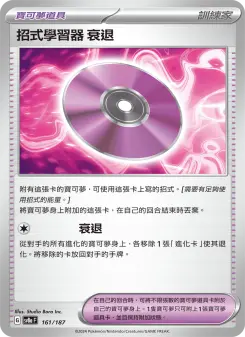 招式學習器 ‌衰退