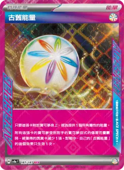 古舊能量
