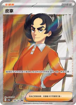 皮拿