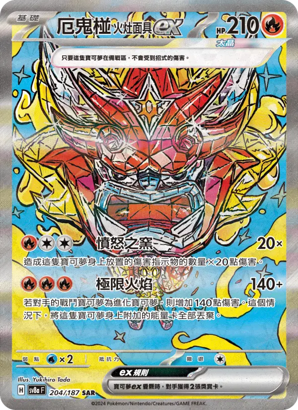 厄鬼椪 火灶面具ex