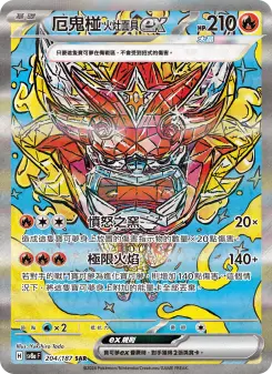 厄鬼椪 火灶面具ex