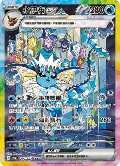 水伊布ex