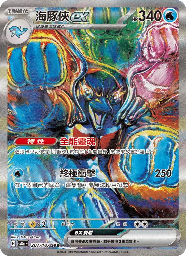 海豚俠ex