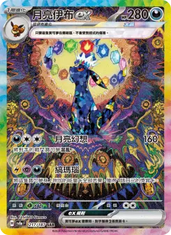 月亮伊布ex