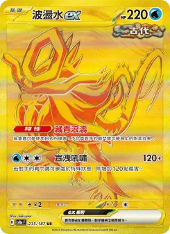 波盪水ex