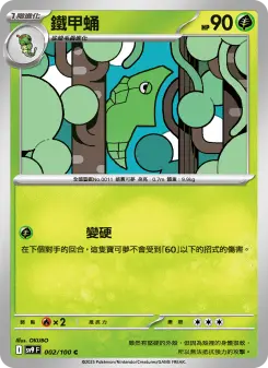 鐵甲蛹