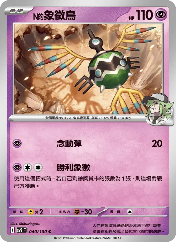N的象徵鳥