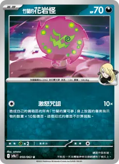 <竹蘭的>花岩怪